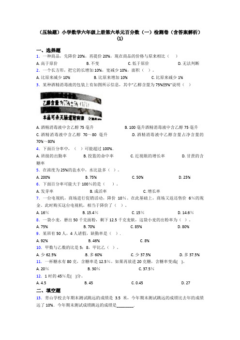 (压轴题)小学数学六年级上册第六单元百分数(一)检测卷(含答案解析)(1)