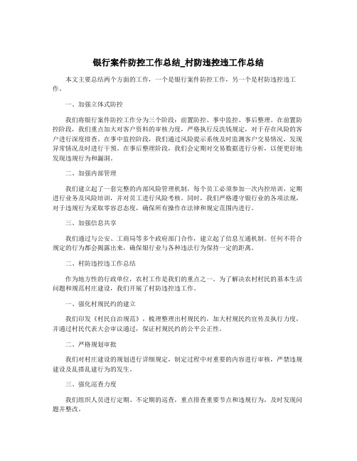 银行案件防控工作总结_村防违控违工作总结