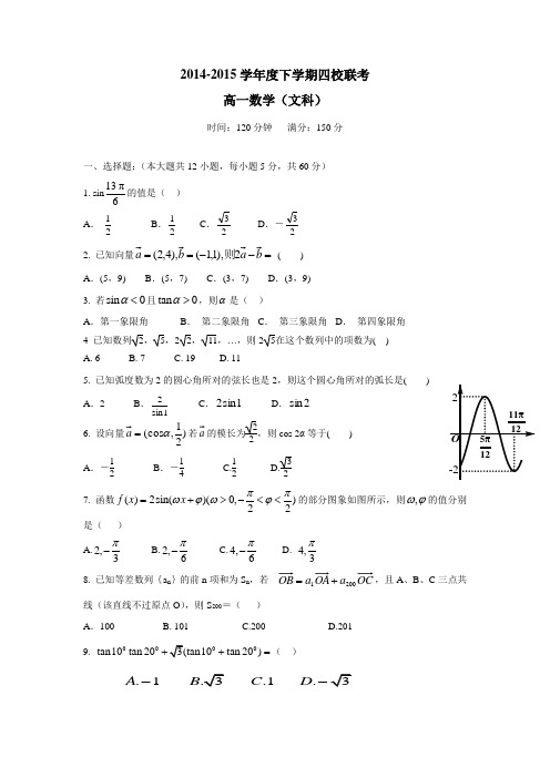 江西省上饶市横峰中学、戈阳一中、铅山一中、德兴一中四校14—15学年高一6月月考数学(文)试题(附答案)