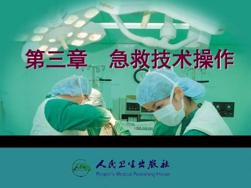 创伤救护技术( 止血、包扎、固定、搬运)