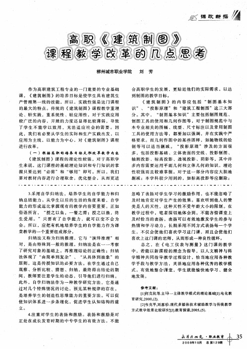 高职《建筑制图》课程教学改革的几点思考