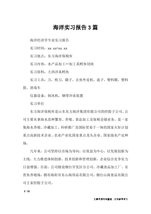 海洋实习报告3篇_工作报告