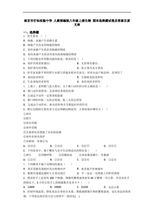 南京市行知实验中学 人教部编版八年级上册生物 期末选择题试卷及答案百度文库