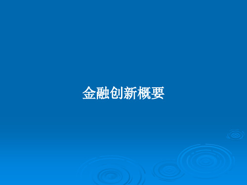 金融创新概要PPT教案