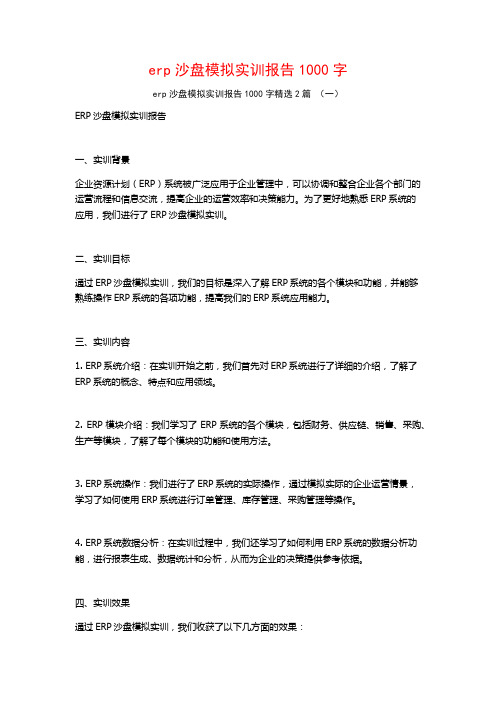 erp沙盘模拟实训报告1000字2篇