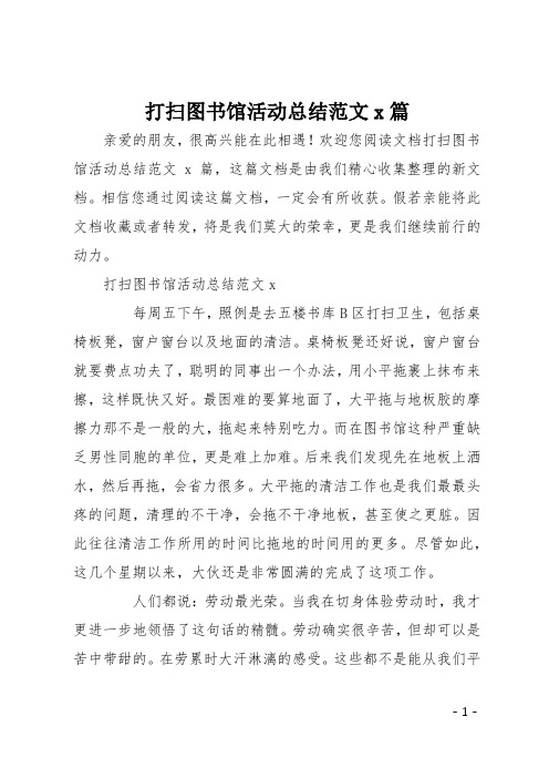 打扫图书馆活动总结范文4篇