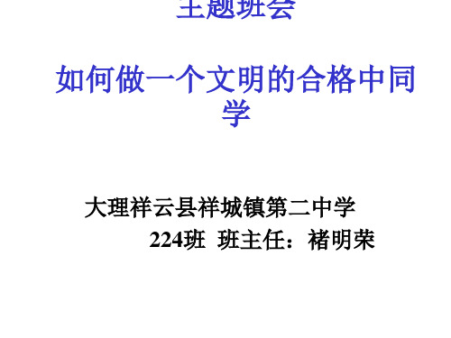 主题班会：如何做一个文明的合格中学生ppt课件
