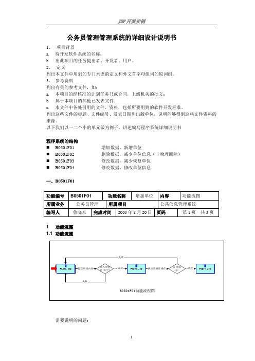 JSP开发实例_公务员管理系统(附源程序代码)