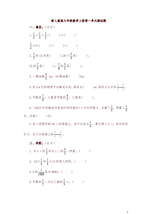 新人教版六年级数学上册全册单元测试卷(26份含答案)【精编】