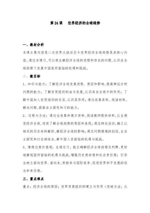 [精品]新人教版必修二高中历史第24课 世界经济的全球化趋势优质课教案优质课教案