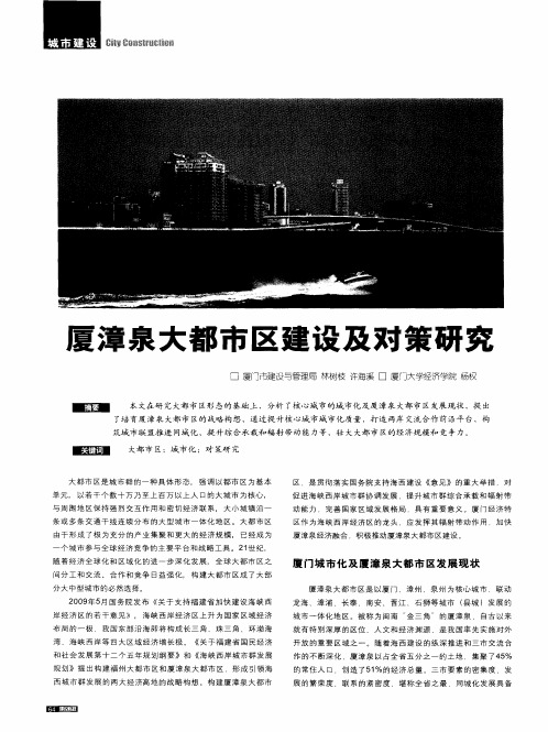 厦漳泉大都市区建设及对策研究