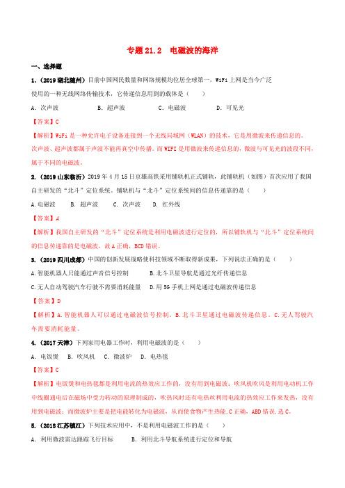 九年级物理全册21.2电磁波的海洋精讲精练(含解析)(新版)新人教版