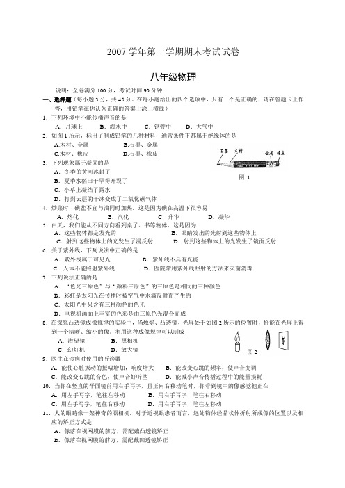 八年级物理第一学期期末考试试卷及答案