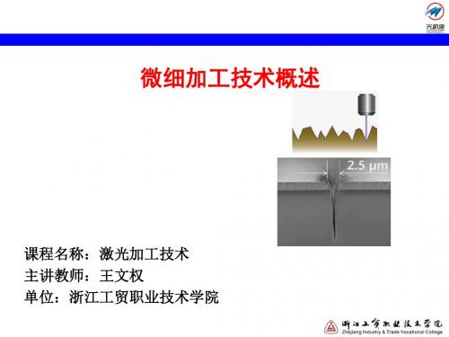 6.1 激光微细加工技术概述讲解