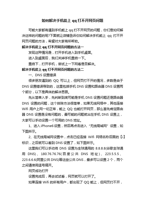 如何解决手机能上qq打不开网页问题