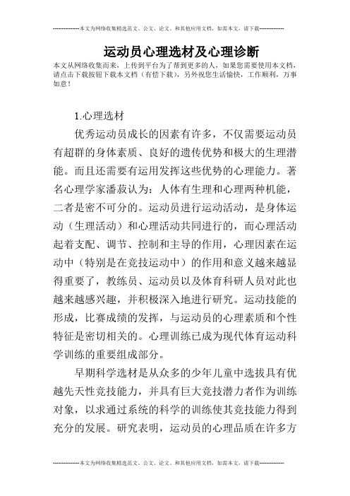 运动员心理选材及心理诊断