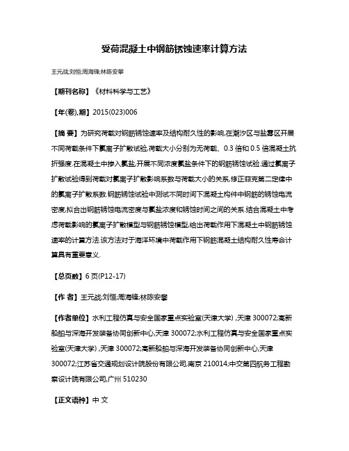 受荷混凝土中钢筋锈蚀速率计算方法