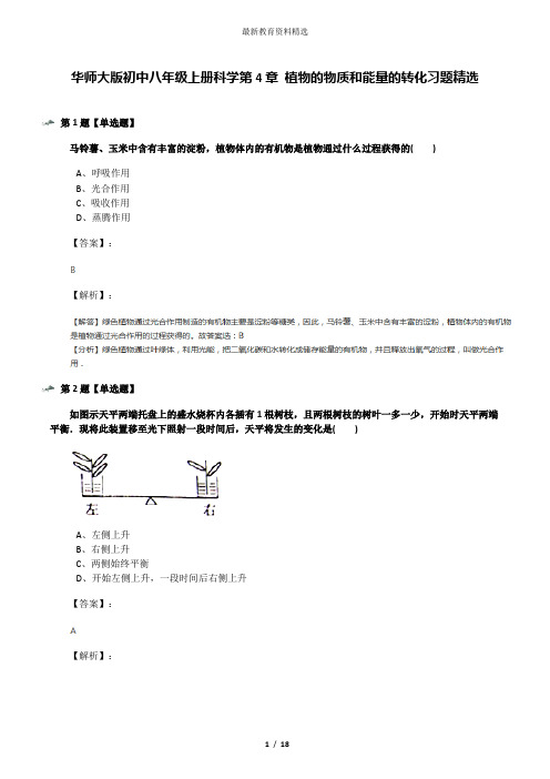 华师大版初中八年级上册科学第4章 植物的物质和能量的转化习题精选