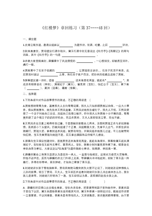 《红楼梦》章回练习(第37----48回