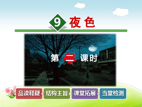 【部编版小学一年级语文下册】第四单元：第9课.夜色(第2课时)