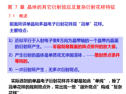 第7章 晶体的其它衍射效应及复杂衍射花样特...分析