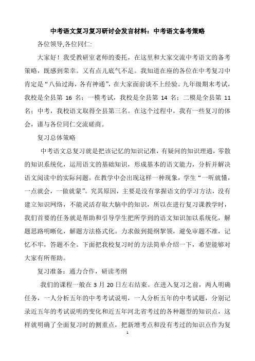 中考语文复习复习研讨会发言材料：中考语文备考策略