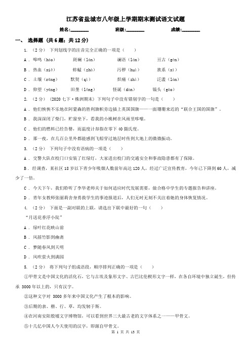 江苏省盐城市八年级上学期期末测试语文试题