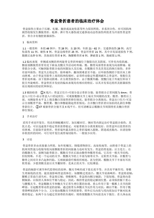 骨盆骨折患者的临床治疗体会