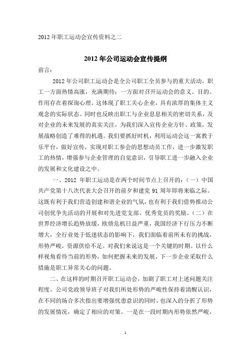 2012年公司运动会宣传提纲