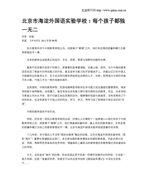 北京市海淀外国语实验学校：每个孩子都独一无二