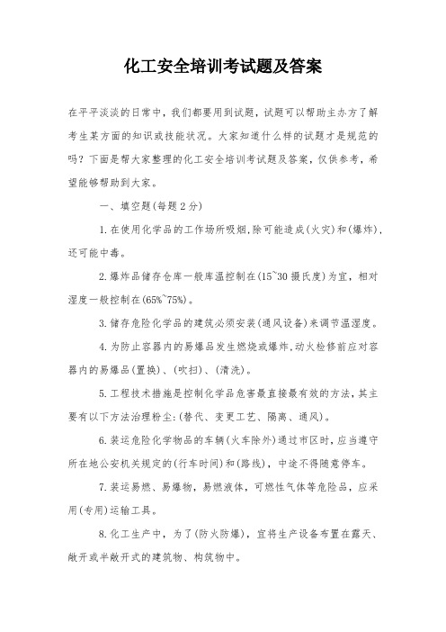 化工安全培训考试题及答案