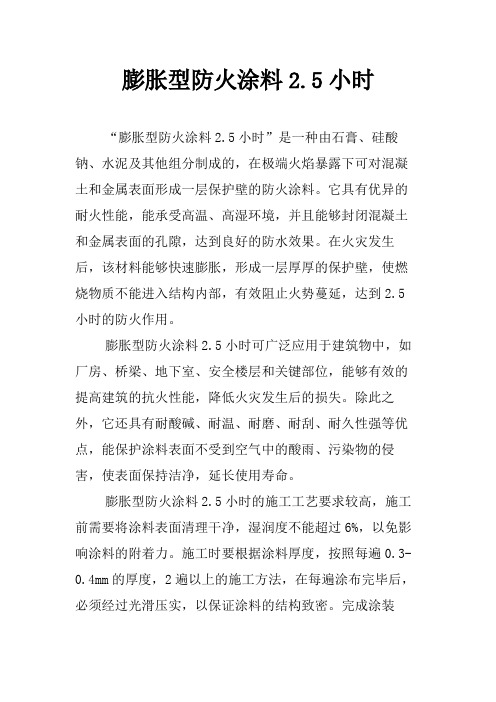 膨胀型防火涂料2.5小时