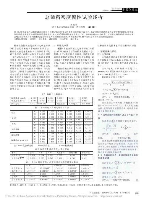 总磷精密度偏性试验浅析_孙明勇