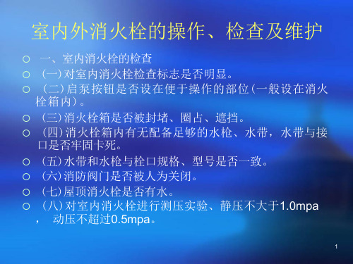 室内外消火栓的操作检查及维护课件