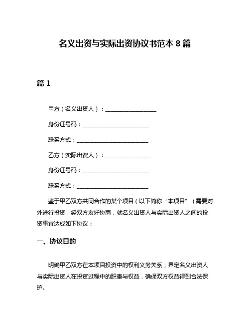 名义出资与实际出资协议书范本8篇