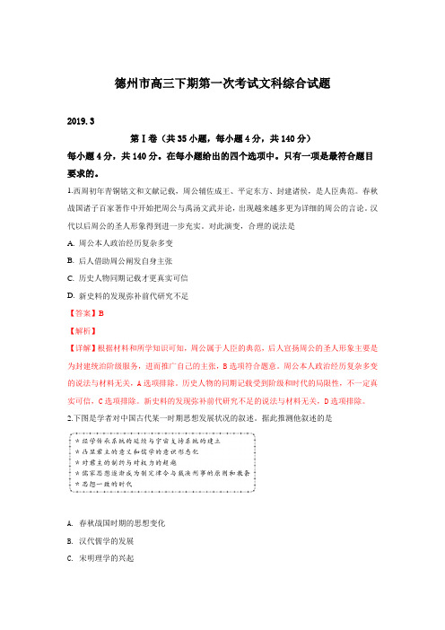 山东省德州市2019届高三下学期第一次练习文科综合历史试卷+Word版含解析