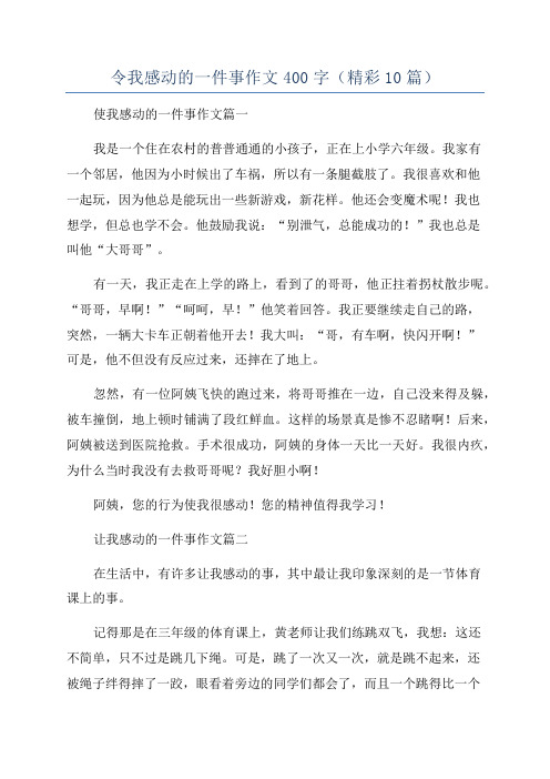 令我感动的一件事作文400字(精彩10篇)