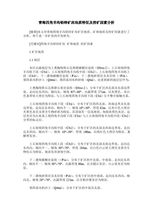 青海四角羊沟铅锌矿床地质特征及控矿因素分析