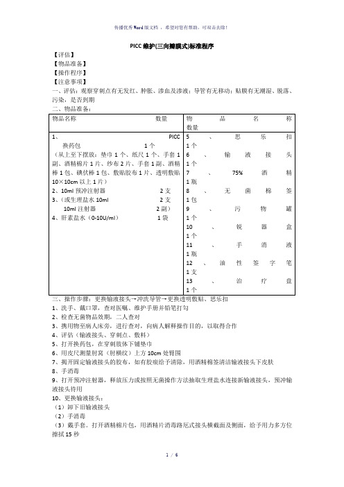 PICC换药流程(参考模板)