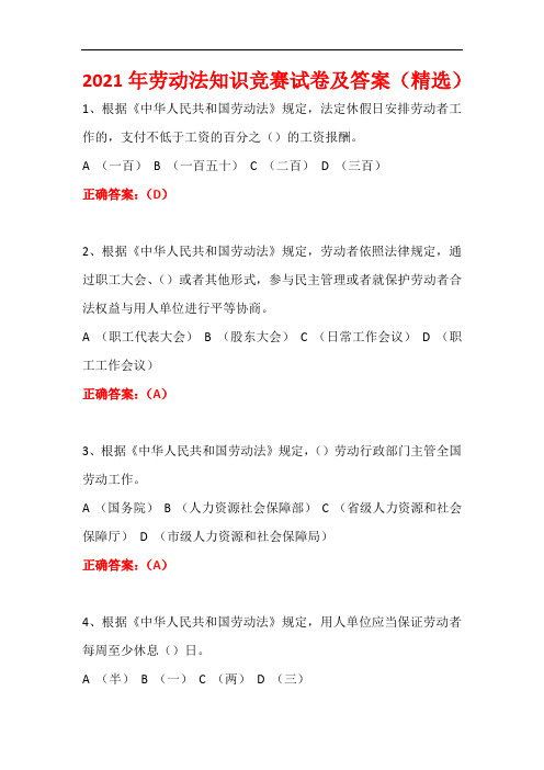2021年劳动法知识竞赛试卷及答案(精选)