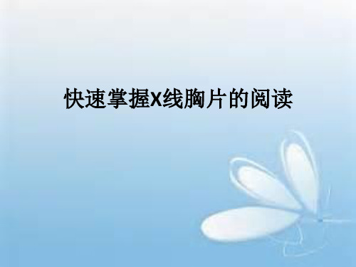 快速掌握X线胸片阅读