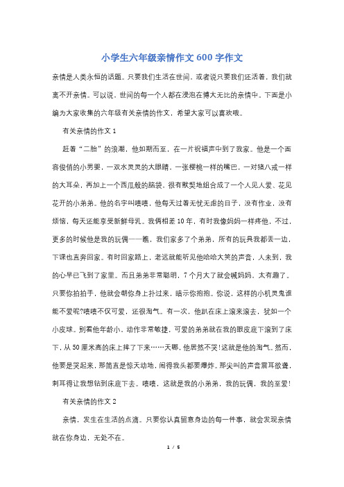 小学生六年级亲情作文600字作文