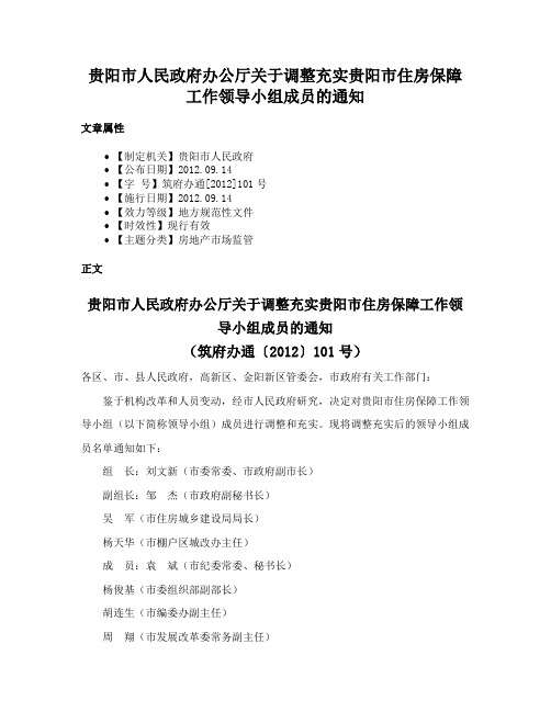 贵阳市人民政府办公厅关于调整充实贵阳市住房保障工作领导小组成员的通知