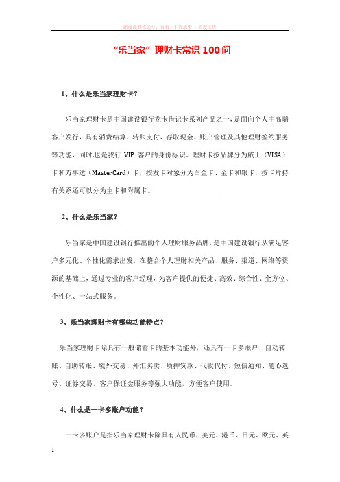 “乐当家”理财卡常识100问