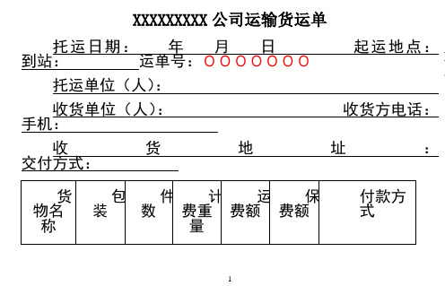 最新物流运输托运单模板78244知识讲解