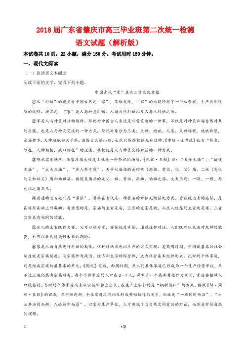 2018届广东省肇庆市高三毕业班第二次统一检测语文试题(解析版)