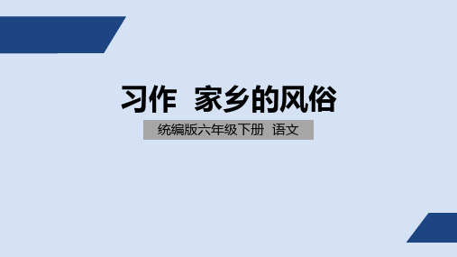 部编版 小学语文 六年级 下册 习作1  家乡的风俗 PPT课件
