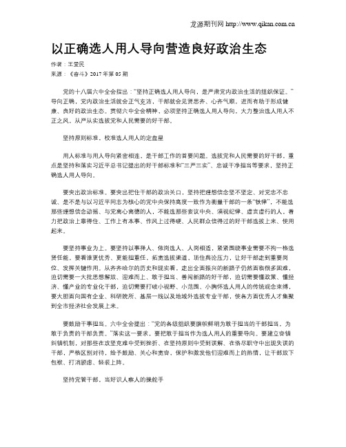 以正确选人用人导向营造良好政治生态