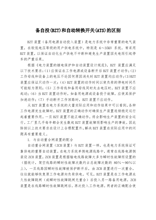 备自投(BZT)和自动转换开关(ATS)的区别