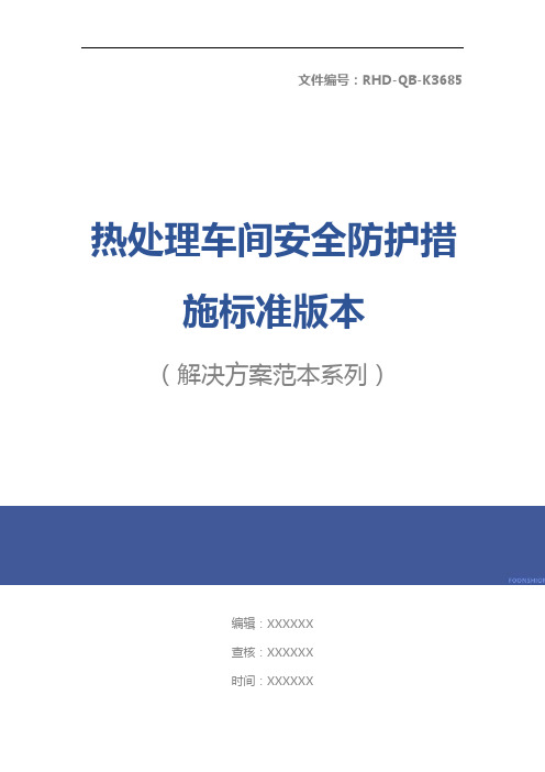 热处理车间安全防护措施标准版本